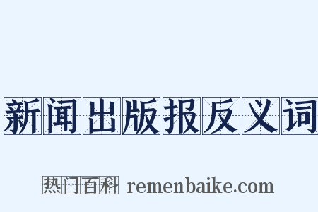 新闻出版报反义词是什么意思的图片
